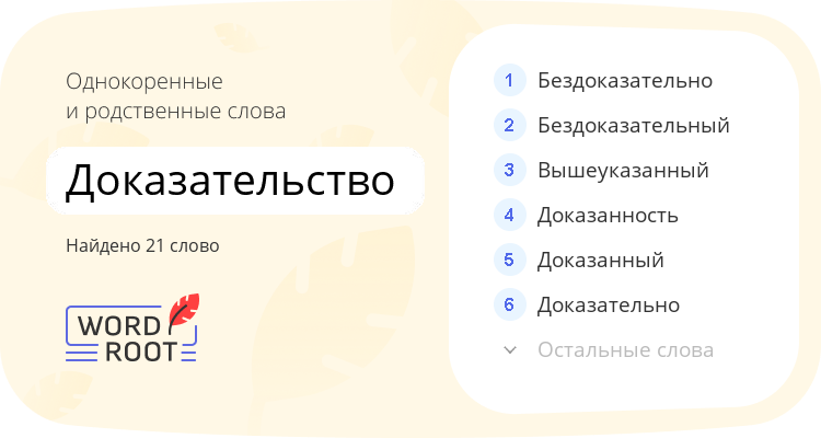 Однокоренные и родственные слова для доказательство