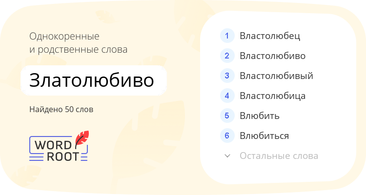 Однокоренные и родственные слова для златолюбиво