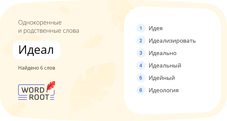 Однокоренные и родственные слова для идеал