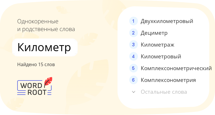 Однокоренные и родственные слова для километр