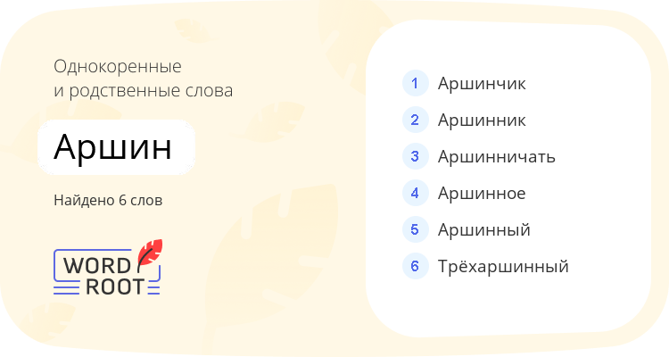 Однокоренные и родственные слова для аршин