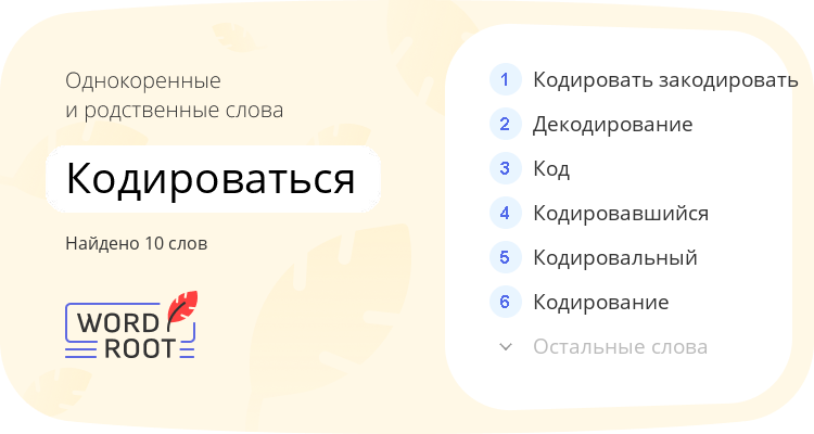 Однокоренные и родственные слова для кодироваться