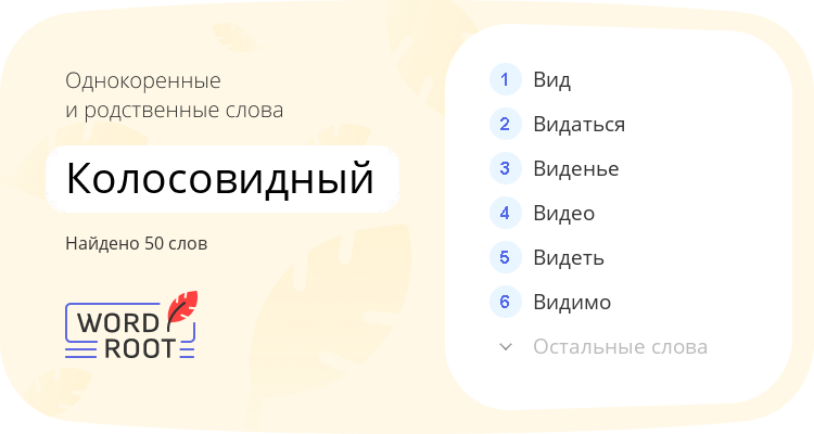 Однокоренные и родственные слова для колосовидный