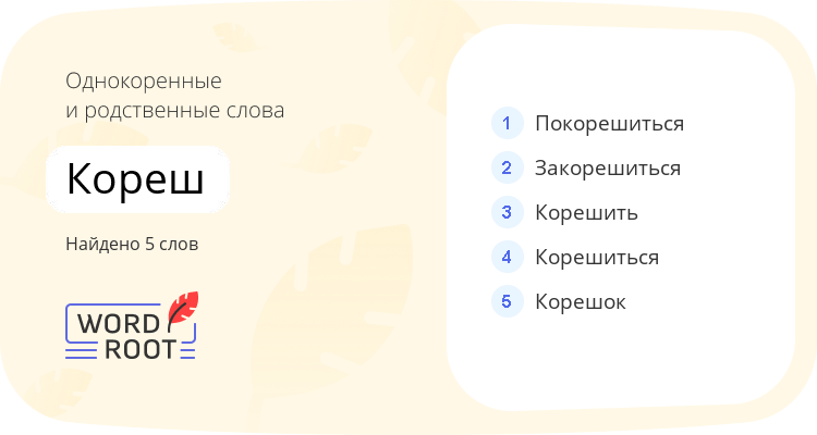 Однокоренные и родственные слова для кореш