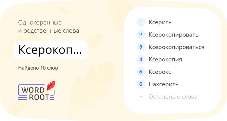 Однокоренные и родственные слова для ксерокопирование