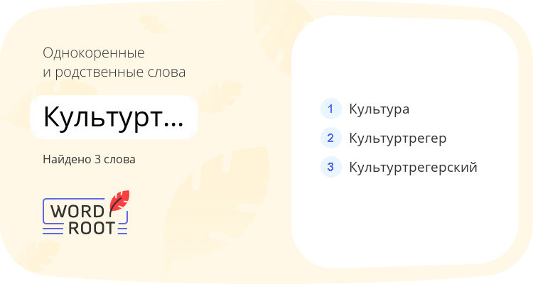 Однокоренные и родственные слова для культуртрегерство