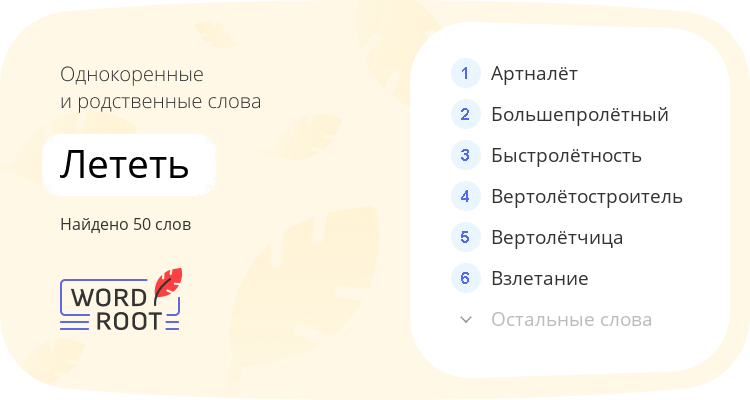 Однокоренные и родственные слова для лететь