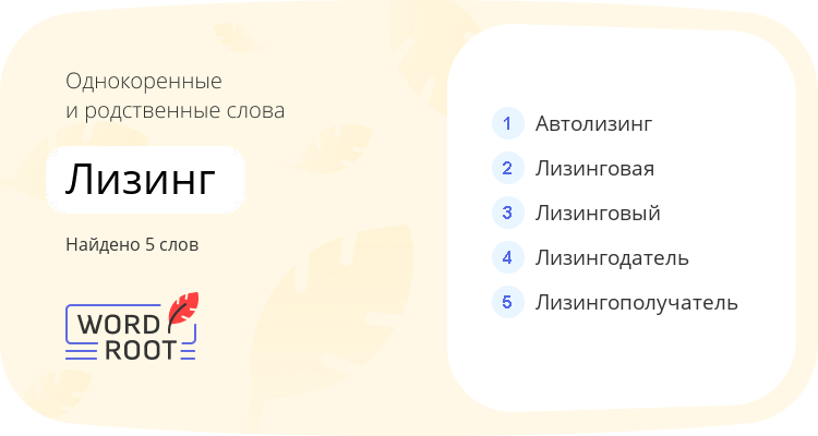 Однокоренные и родственные слова для лизинг