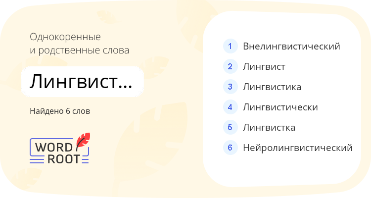 Однокоренные и родственные слова для лингвистический