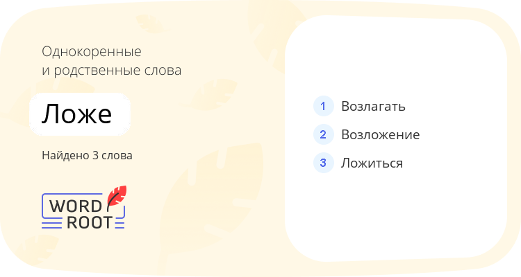 Однокоренные и родственные слова для ложе