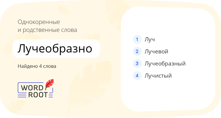 Однокоренные и родственные слова для лучеобразно