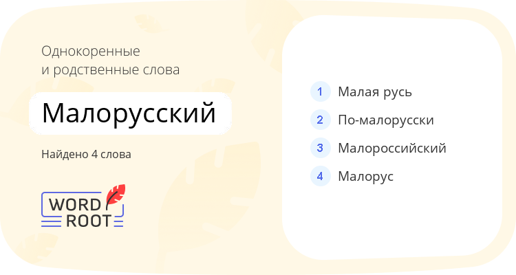 Однокоренные и родственные слова для малорусский