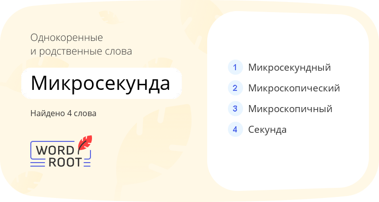 Однокоренные и родственные слова для микросекунда