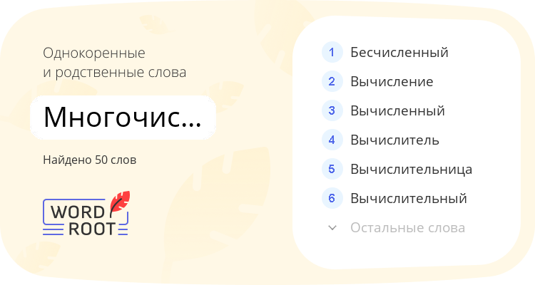Однокоренные и родственные слова для многочисленный
