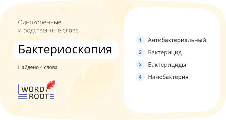 Однокоренные и родственные слова для бактериоскопия