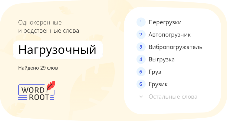 Однокоренные и родственные слова для нагрузочный