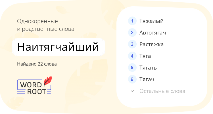 Однокоренные и родственные слова для наитягчайший
