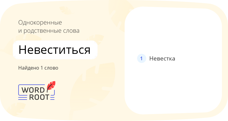 Однокоренные и родственные слова для невеститься