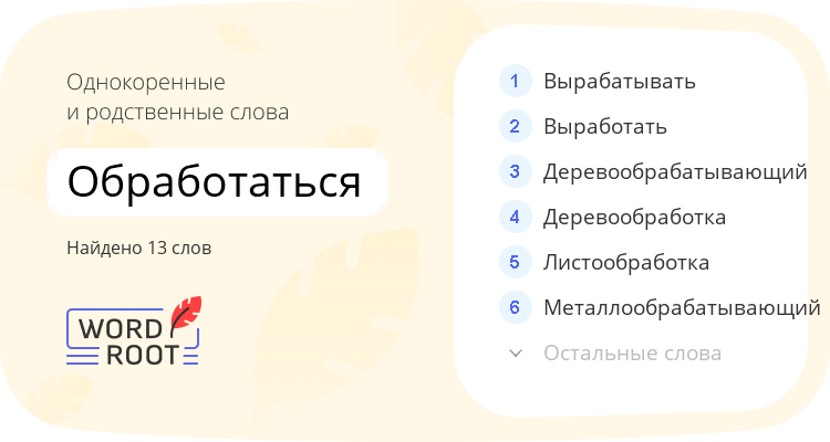 Однокоренные и родственные слова для обработаться