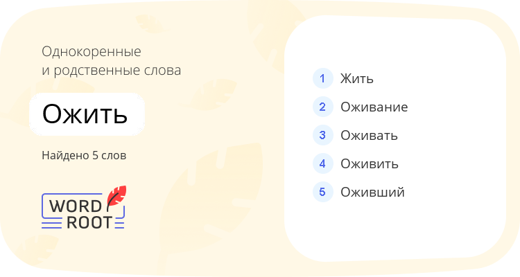 Однокоренные и родственные слова для ожить