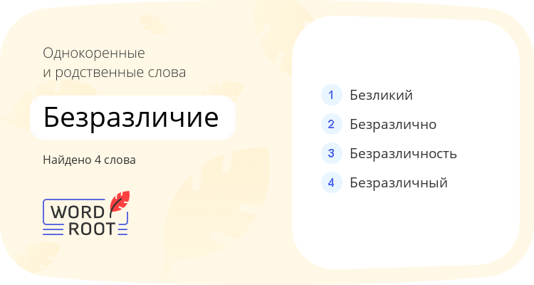 Однокоренные и родственные слова для безразличие