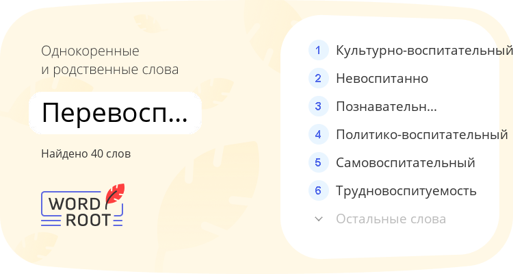 Однокоренные и родственные слова для перевоспитываться