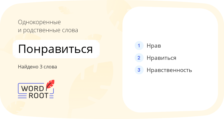 Однокоренные и родственные слова для понравиться