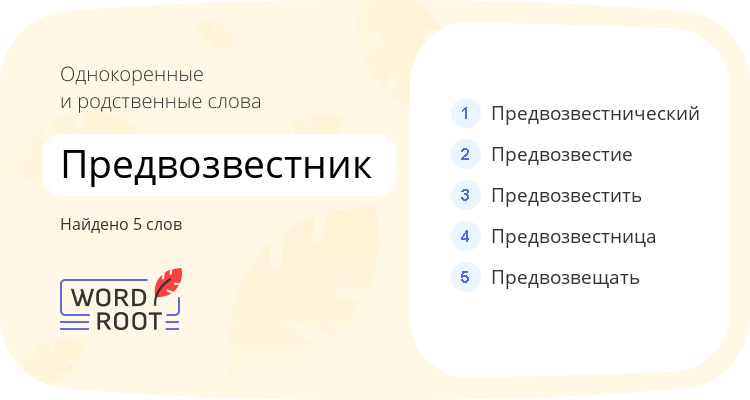 Однокоренные и родственные слова для предвозвестник