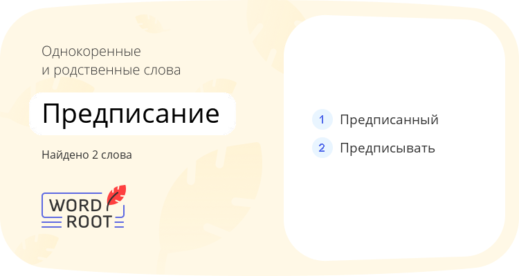 Однокоренные и родственные слова для предписание