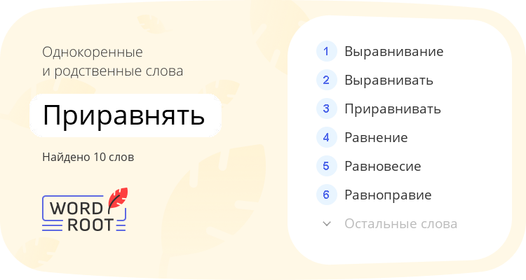 Однокоренные и родственные слова для приравнять