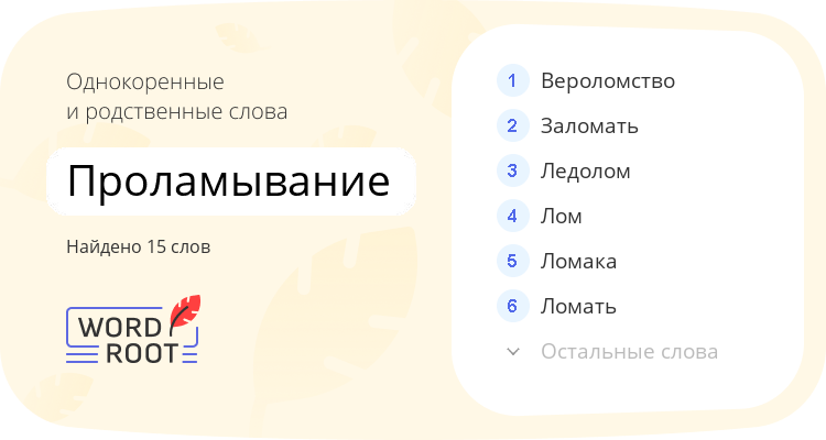 Однокоренные и родственные слова для проламывание