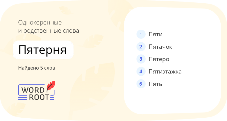 Однокоренные и родственные слова для пятерня