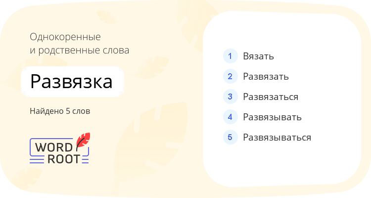 Однокоренные и родственные слова для развязка