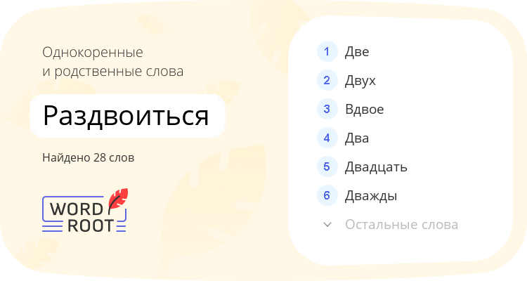 Однокоренные и родственные слова для раздвоиться