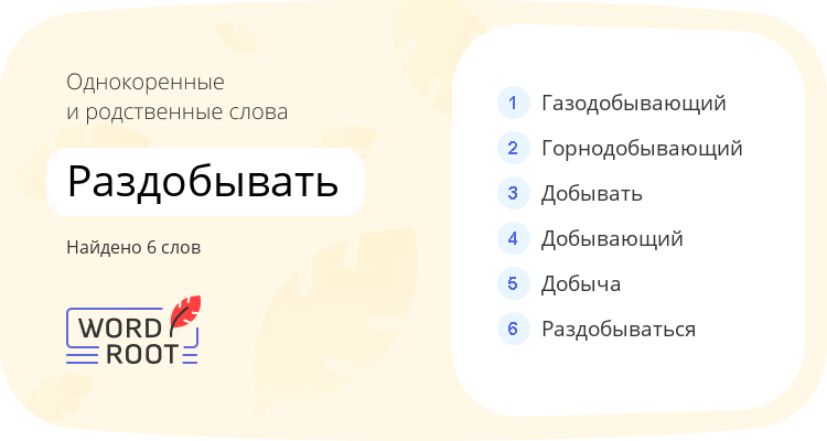 Однокоренные и родственные слова для раздобывать