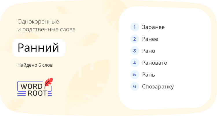 Однокоренные и родственные слова для ранний