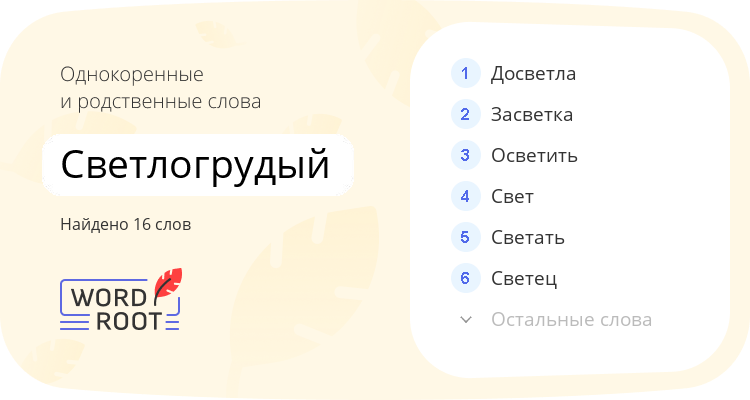 Однокоренные и родственные слова для светлогрудый