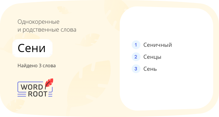 Однокоренные и родственные слова для сени