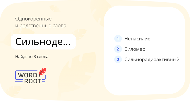 Однокоренные и родственные слова для сильнодействующий