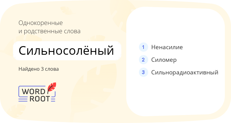 Однокоренные и родственные слова для сильносолёный