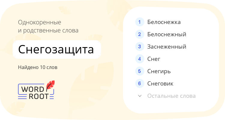 Однокоренные и родственные слова для снегозащита