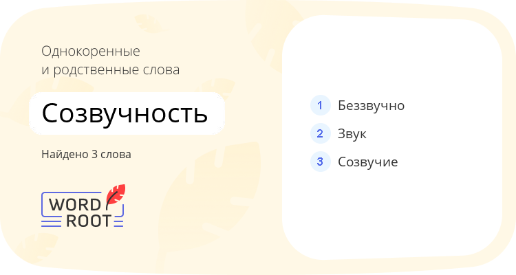Однокоренные и родственные слова для созвучность