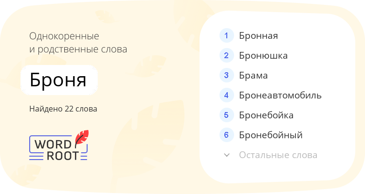 Однокоренные и родственные слова для броня