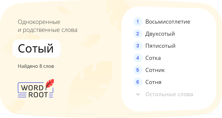 Однокоренные и родственные слова для сотый