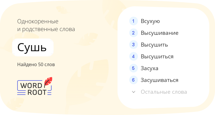 Однокоренные и родственные слова для сушь