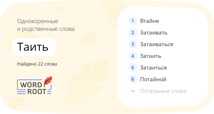 Однокоренные и родственные слова для таить