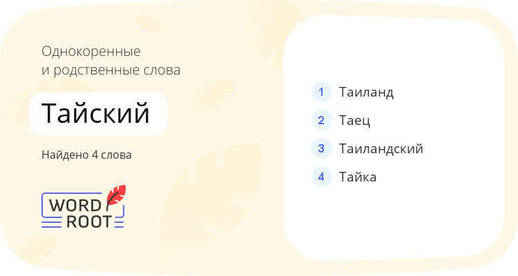 Однокоренные и родственные слова для тайский