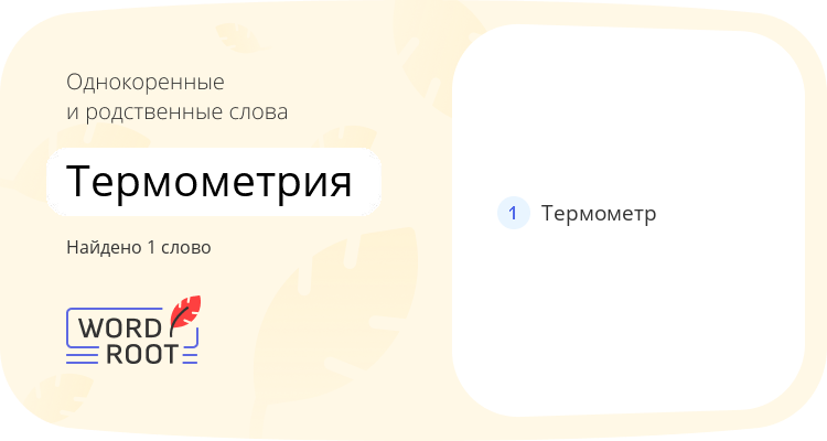Однокоренные и родственные слова для термометрия
