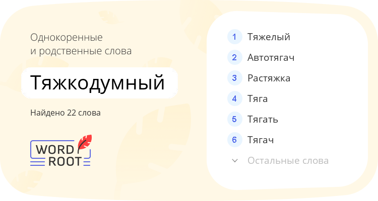 Однокоренные и родственные слова для тяжкодумный