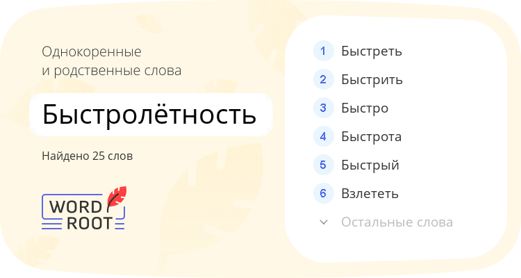 Однокоренные и родственные слова для быстролётность